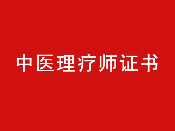 中医理疗师证书