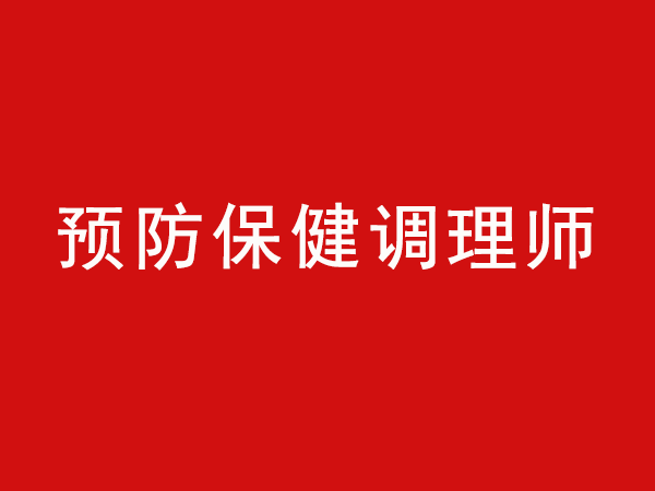 预防保健调理师证书