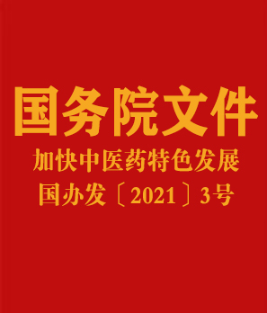 国务院办公厅印发关于加快中医药  特色发展若干政策措施的通知