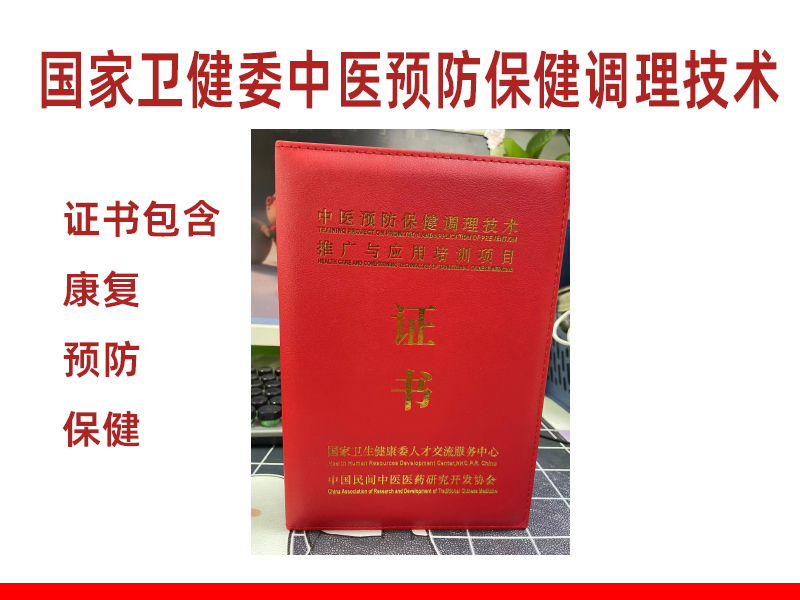 国家卫健委康复理疗师证国家卫健委中医预防保健调理证书