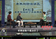 20110623养生堂视频全集：臧福科讲治老寒腿