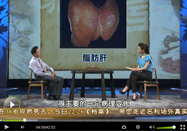 20110803北京卫视养生堂:车念聪讲脂肪肝的危害