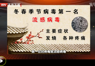 20121211北京卫视养生堂：刘征利讲扶正驱邪防病毒