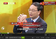 20151125养生堂官网：缪中荣讲脑中风的危险信号