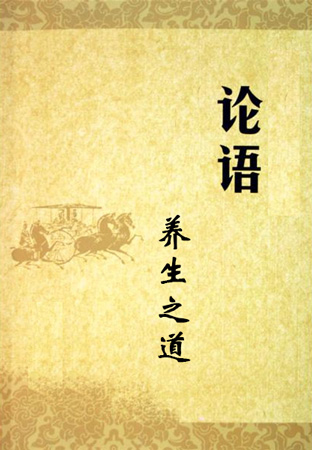 论语与养生之道,论语的养生启示,论语是一本养生奇书