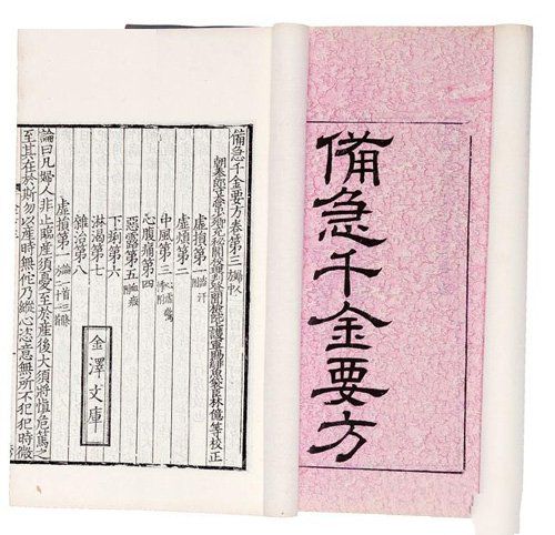 备急千金要方